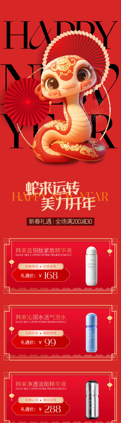 护肤品新年促销长图_源文件下载_PSD格式_1242X6237像素-促销,喜庆,礼遇-作品编号:2025010914454299-志设-zs9.com