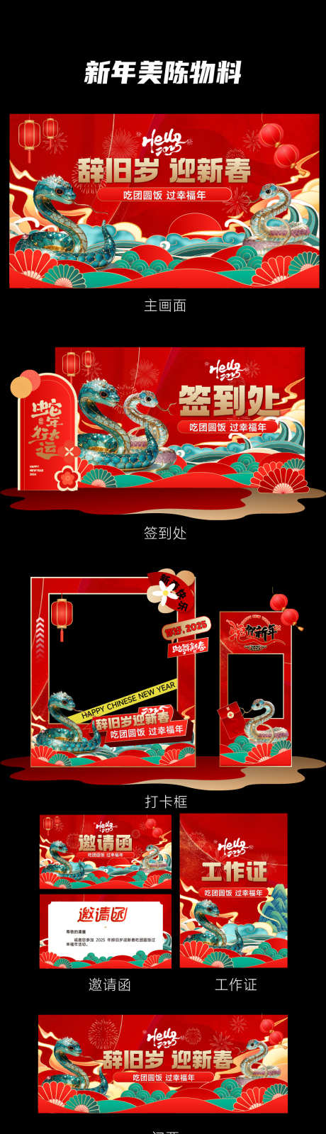 国风蛇年新春物料美陈_源文件下载_AI格式_1125X5369像素-红金,KT板,DP点-作品编号:2025010909577688-志设-zs9.com