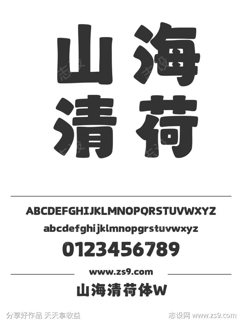 山海清荷体W