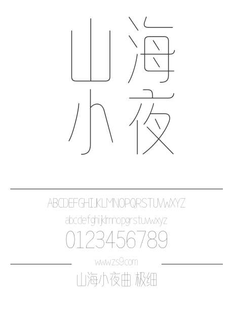 山海小夜曲 极细_字体下载_ttf格式_简体中文_极细_个人非商用-美术,图书,宣传册-作品编号:2025010913214204-志设-zs9.com