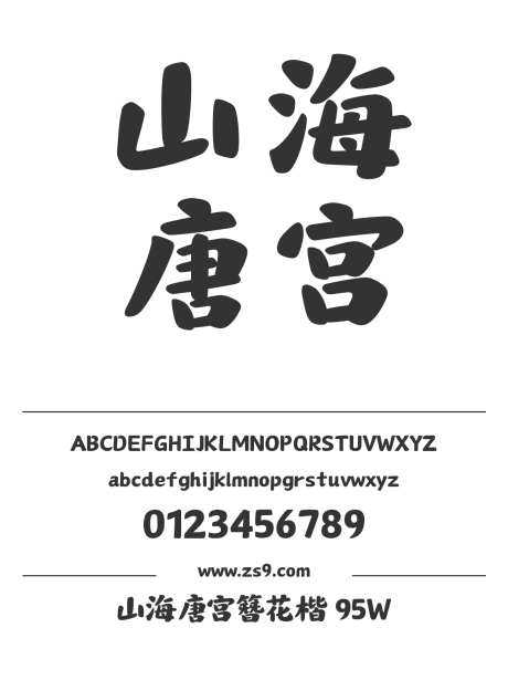 山海唐宫簪花楷 95W_字体下载_ttf格式_简体中文_超粗_个人非商用-唐宫,簪花楷,山海字库-作品编号:2025010913058092-志设-zs9.com
