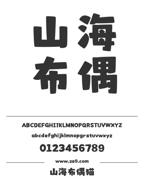 山海布偶猫_字体下载_ttf格式_简体中文_超粗_个人非商用-圆润,可爱,有趣-作品编号:2025010913327474-志设-zs9.com