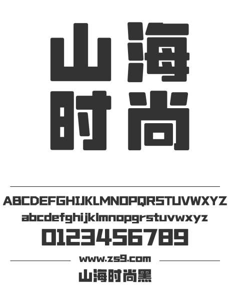 山海时尚黑_字体下载_ttf格式_简体中文_超粗_个人非商用-装饰,招牌,设计-作品编号:2025010913342090-志设-zs9.com