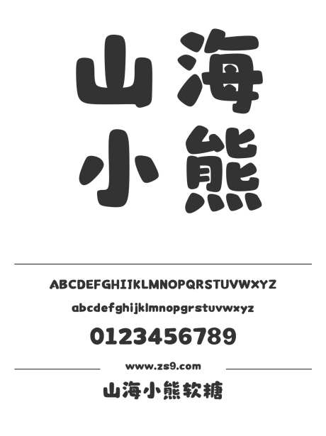 山海小熊软糖_字体下载_ttf格式_简体中文_超粗_个人非商用-山海,小熊,软糖-作品编号:2025010913307349-志设-zs9.com