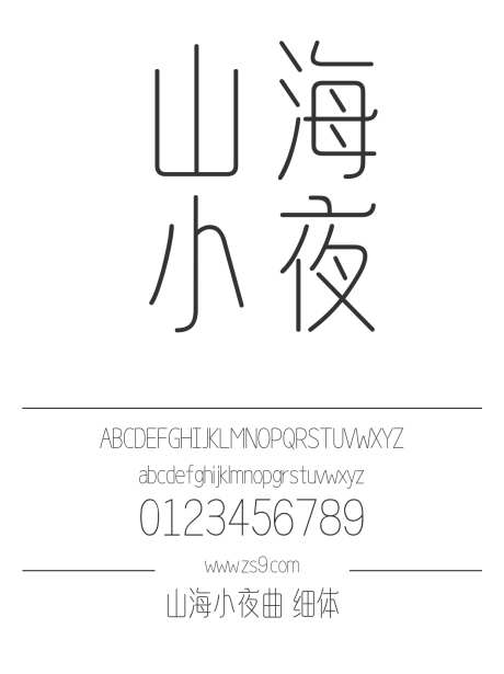 山海小夜曲 细体_字体下载_ttf格式_简体中文_细_个人非商用-美术,图书,宣传册-作品编号:2025010913213159-志设-zs9.com