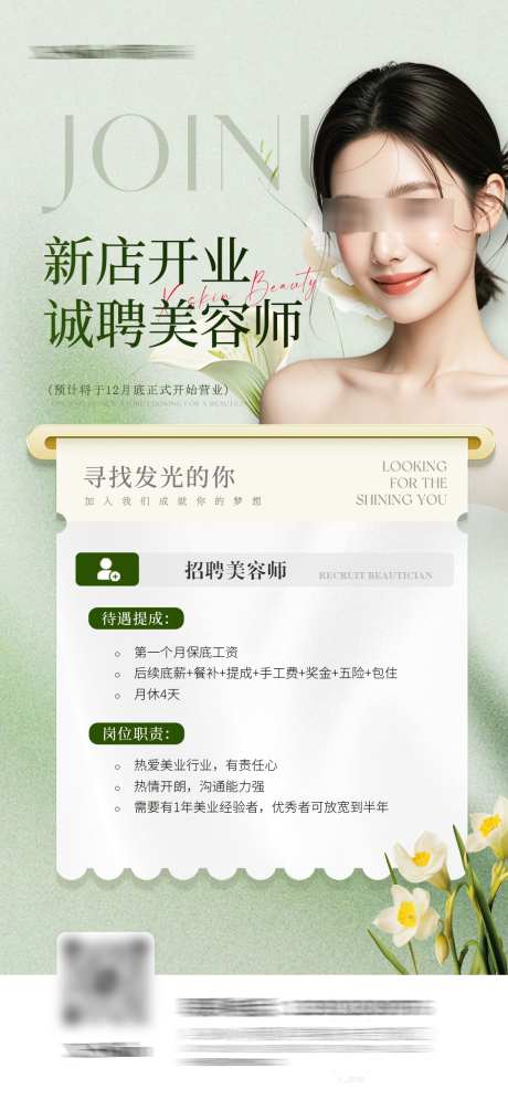 美业招聘海报_源文件下载_PSD格式_1125X2436像素-简约,清新,招人-作品编号:2025010913308366-源文件库-ywjfx.cn