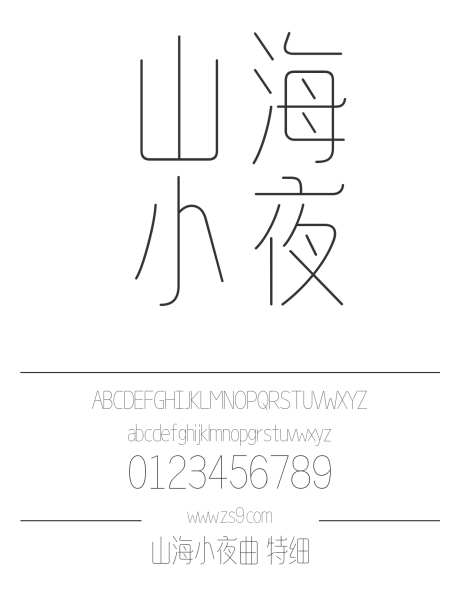 山海小夜曲 特细_字体下载_ttf格式_简体中文_极细_个人非商用-美术,图书,宣传册-作品编号:2025010913219203-志设-zs9.com
