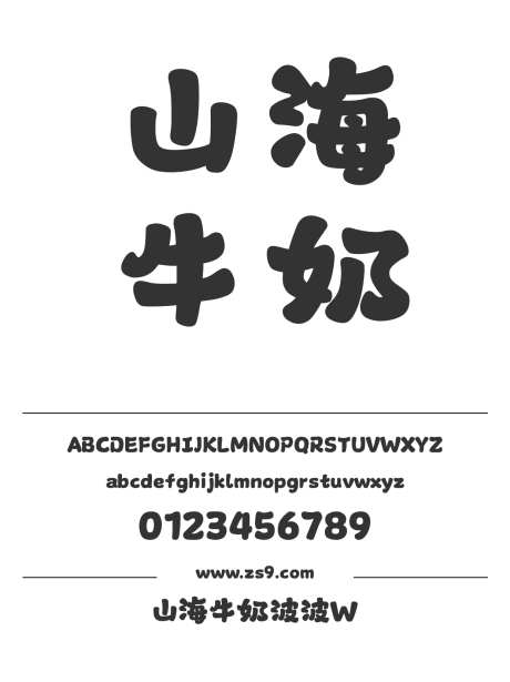 山海牛奶波波W_字体下载_ttf格式_简体中文_超粗_个人非商用-牛奶,波波,圆润-作品编号:2025010913524237-志设-zs9.com