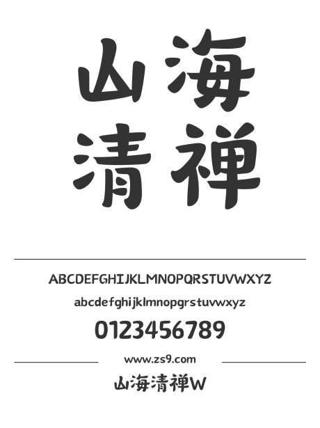 山海清禅W_字体下载_ttf格式_简体中文_超粗_个人非商用-设计,圆润,海报-作品编号:2025010913463197-志设-zs9.com