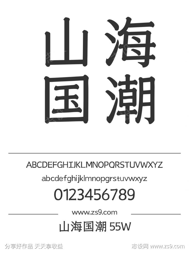 山海国潮 55W