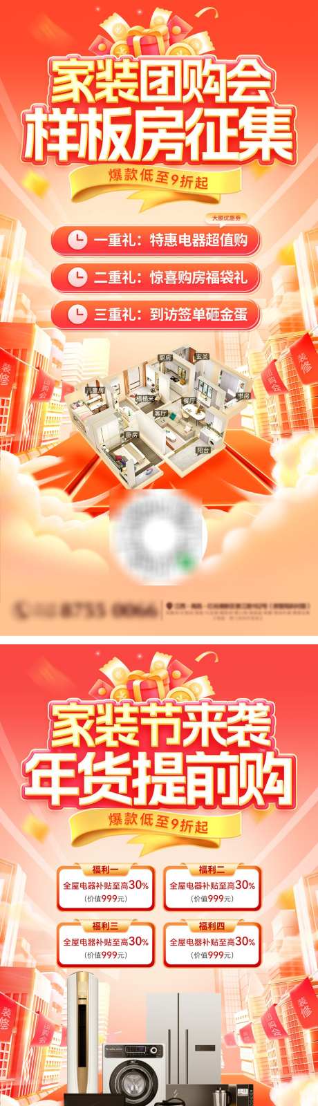 年货节家装节电器样板房团购会海报_源文件下载_PSD格式_1200X4832像素-团购会,样板房,电器-作品编号:2025010914123356-志͵设,网