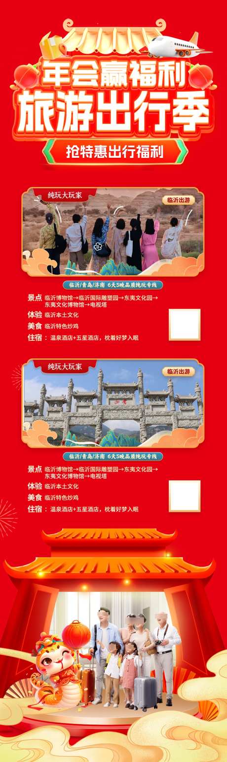 蛇年年会旅游出行优惠活动海报_源文件下载_PSD格式_1200X4031像素-活动,优惠,出行-作品编号:2025010914123551-志设-zs9.com