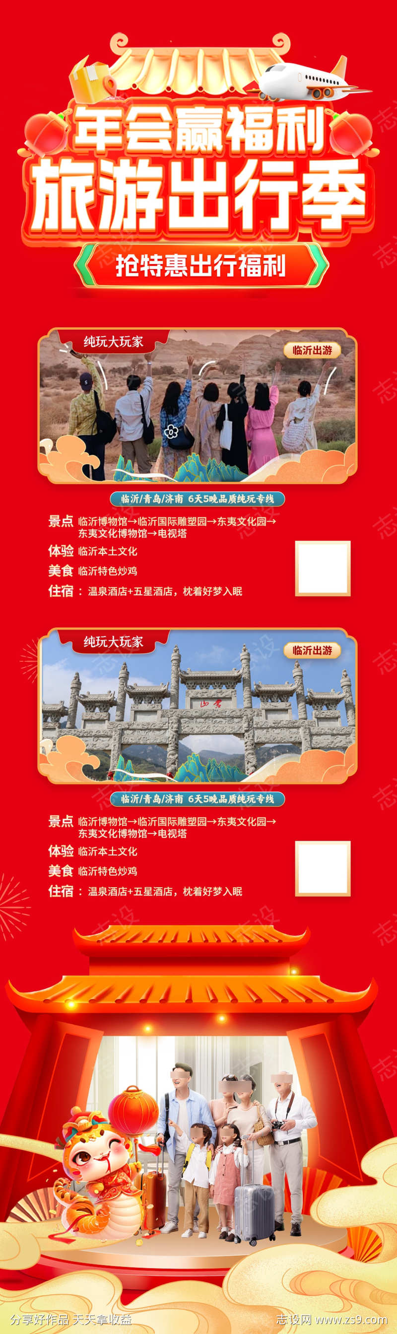 蛇年年会旅游出行优惠活动海报