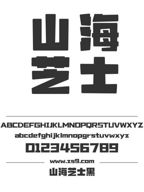 山海芝士黑_字体下载_ttf格式_简体中文_超粗_个人非商用-标题,设计,海报-作品编号:2025010915103790-志设-zs9.com