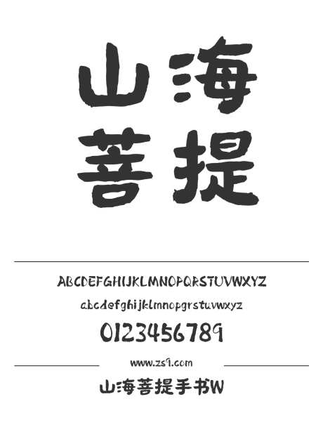 山海菩提手书W_字体下载_ttf格式_简体中文_超粗_个人非商用-招牌,海报,标题-作品编号:2025010915146823-志设