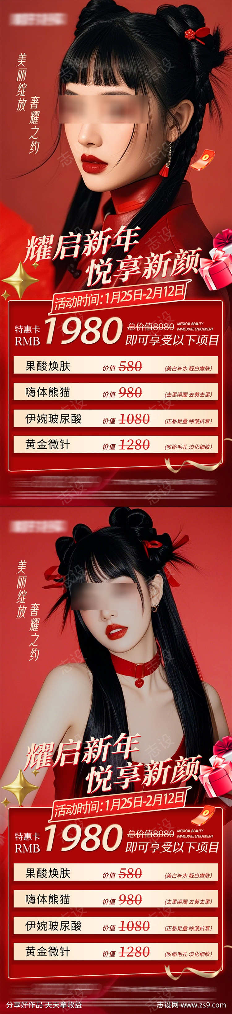 医美新年海报