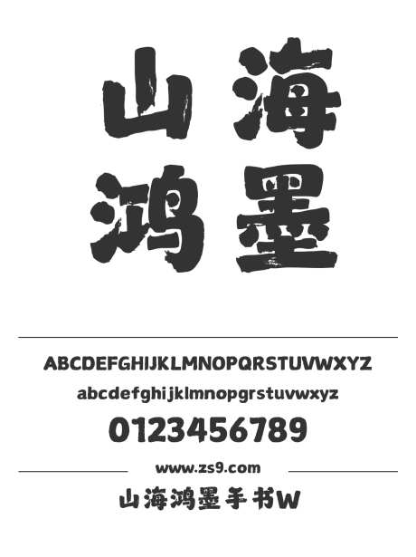 山海鸿墨手书W_字体下载_ttf格式_简体中文_超粗_个人非商用-POP,豪放,力量-作品编号:2025010920392005-志设-zs9.com