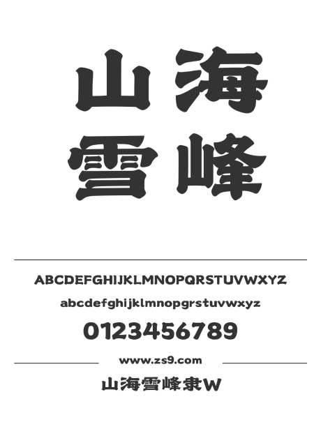 山海雪峰隶W_字体下载_ttf格式_简体中文_超粗_个人非商用-设计,杂志,广告-作品编号:2025010920374252-志设-zs9.com