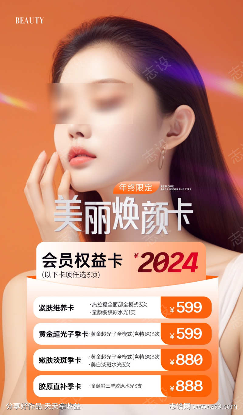 医美项目卡项海报