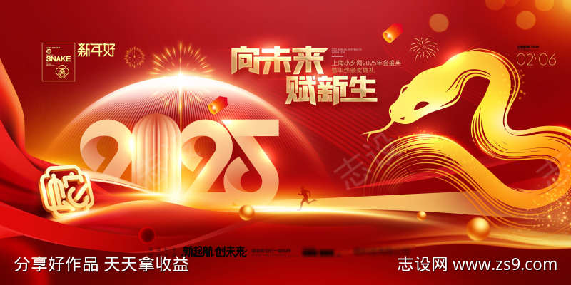 2025向未来赋新生年会展板