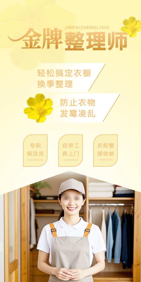 家居整理师设计_源文件下载_PSD格式_2362X4725像素-霉菌,整理,衣柜-作品编号:2025010910026974-志设-zs9.com