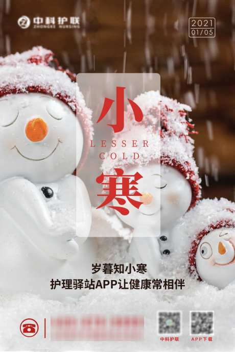 冬天下雪雪人小寒节气海报_源文件下载_23格式_1181X1772像素-护理,节气,海报-作品编号:2025010910125388-志设-zs9.com