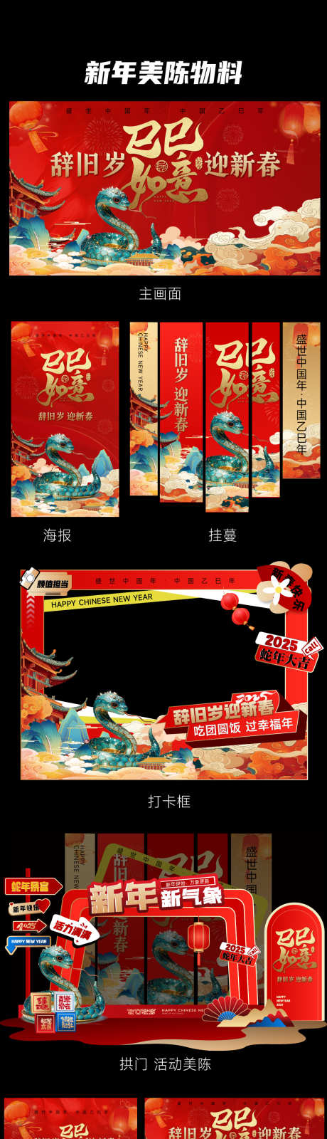 新春巳巳如意_源文件下载_AI格式_1125X5354像素-红金,KT板,DP点-作品编号:2025010916168334-志设-zs9.com