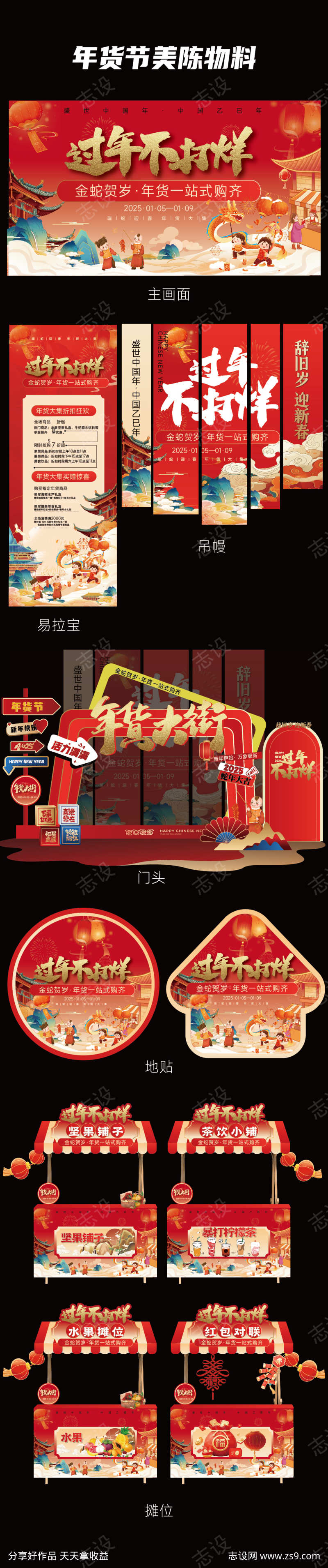 年货节活动物料美陈