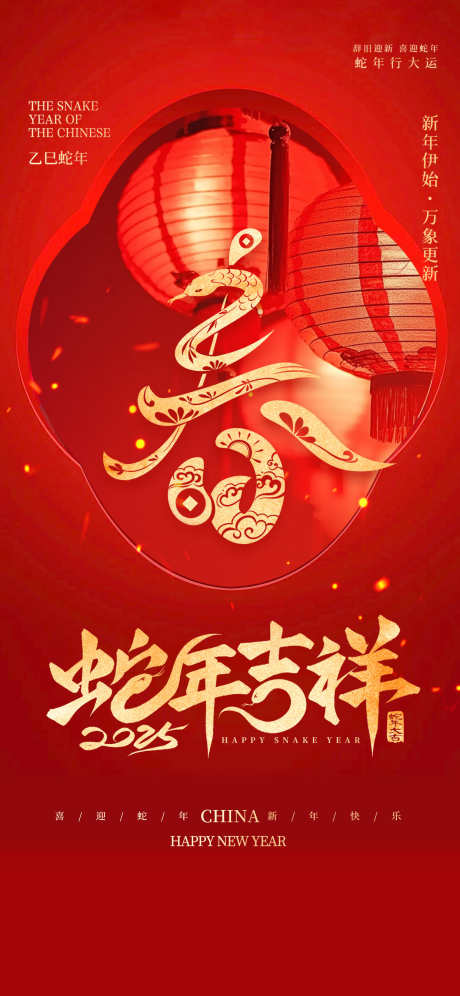 2025蛇年吉祥海报_源文件下载_PSD格式_1242X2688像素-贺新春,海报,蛇-作品编号:2025011211371513-志设-zs9.com