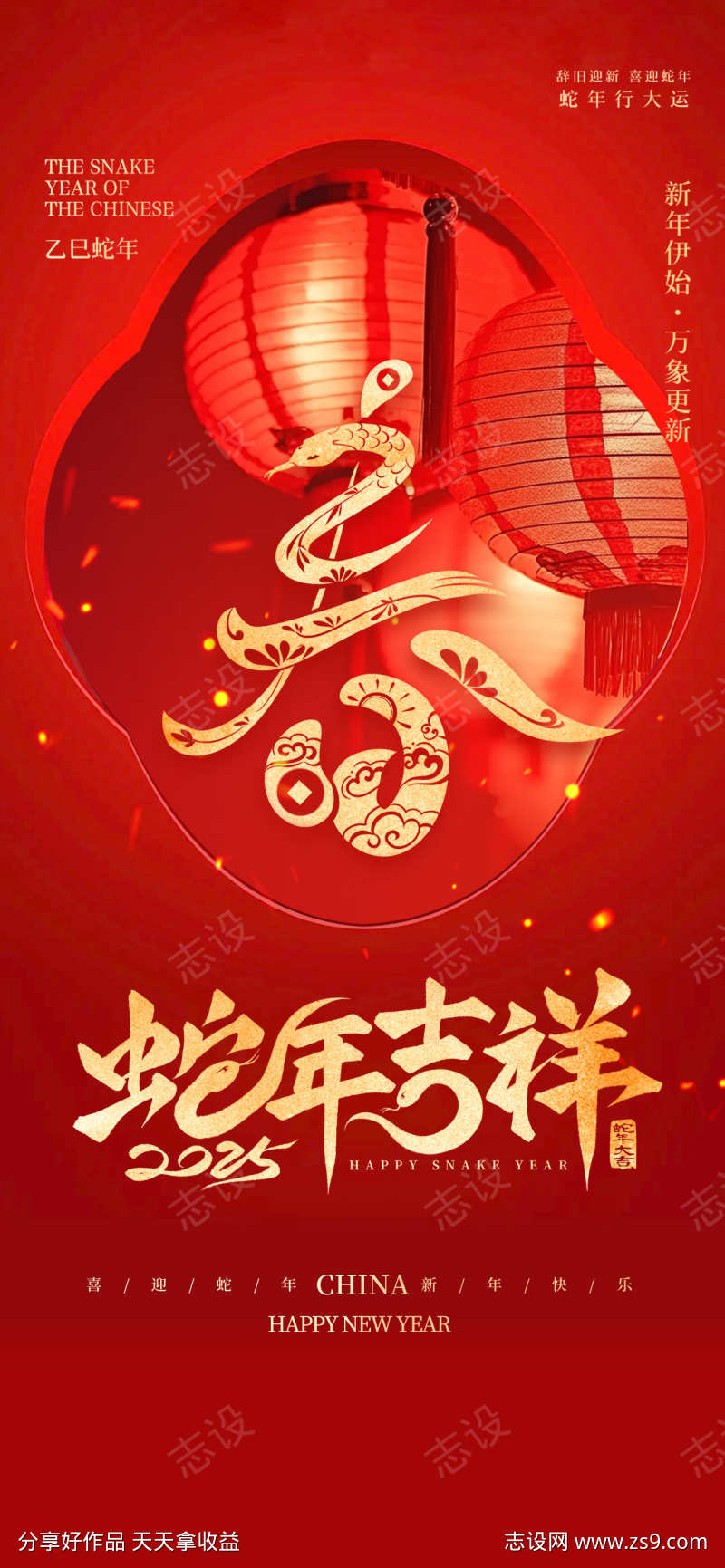 2025蛇年吉祥海报