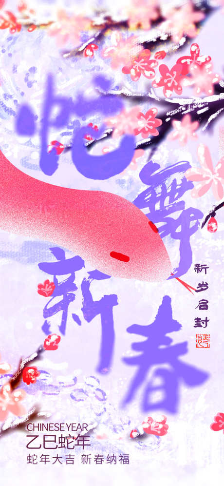 2025蛇舞新春海报_源文件下载_23格式_1555X3370像素-贺新春,海报,蛇-作品编号:2025011211393865-志设-zs9.com