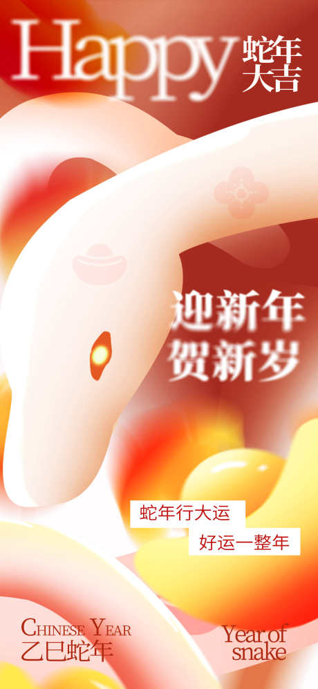 2025蛇年大吉海报_源文件下载_23格式_1555X3370像素-贺新春,海报,蛇-作品编号:2025011213016434-志设-zs9.com