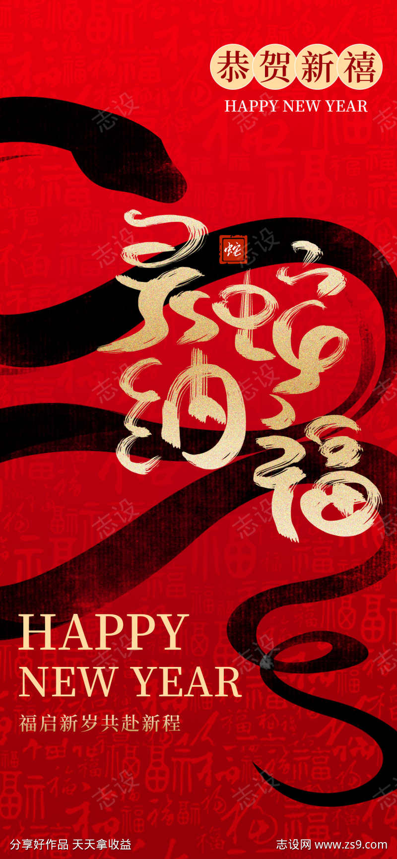 2025蛇年恭贺新禧海报