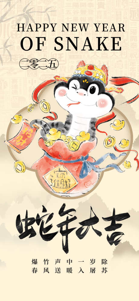 2025蛇年大吉海报_源文件下载_23格式_1242X2688像素-贺新春,海报,蛇-作品编号:2025011212441700-志设-zs9.com