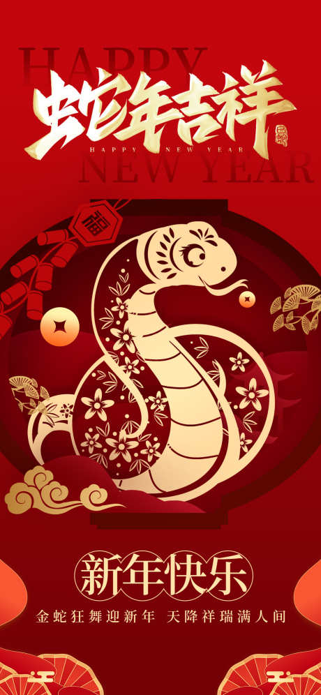 2025蛇年吉祥海报_源文件下载_23格式_1242X2688像素-贺新春,海报,蛇-作品编号:2025011212494297-志设-zs9.com