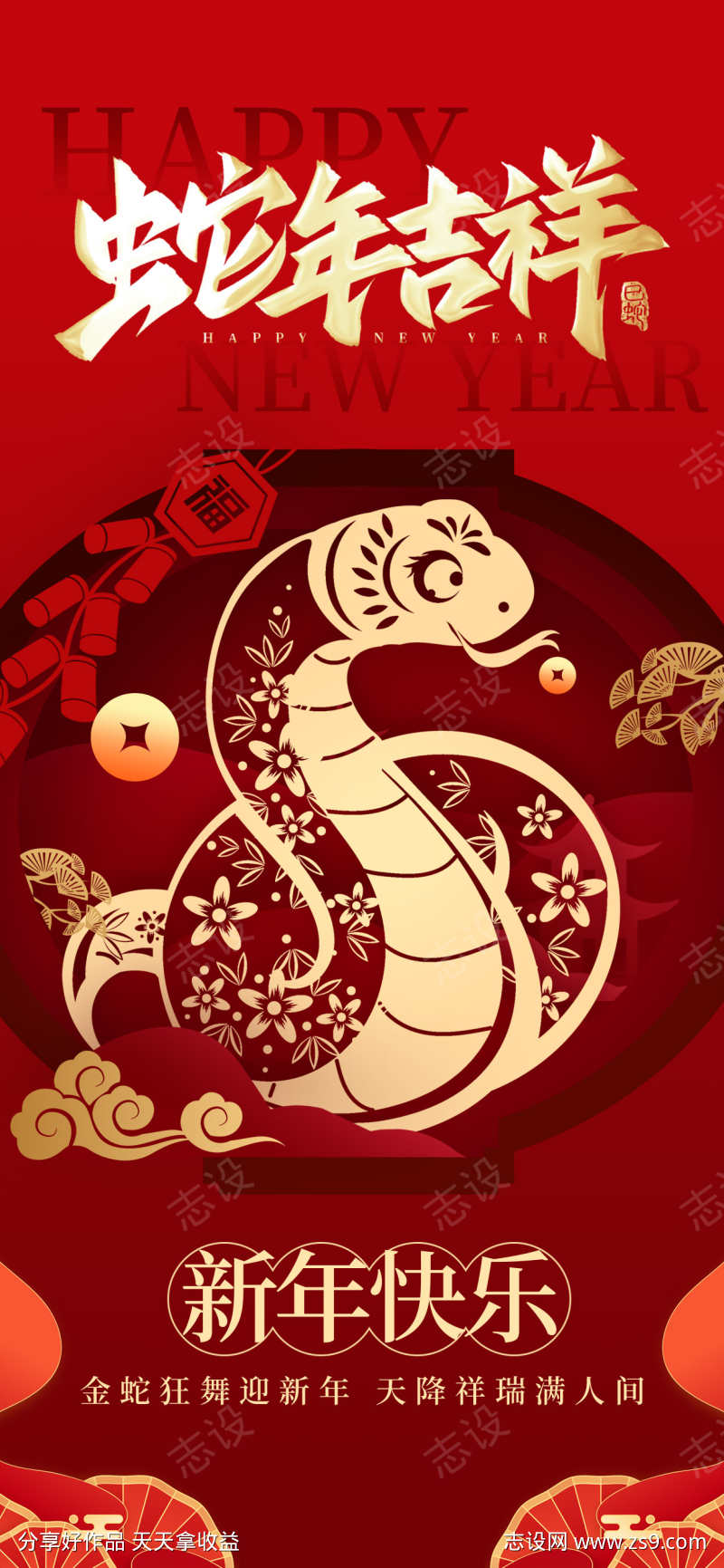2025蛇年吉祥海报
