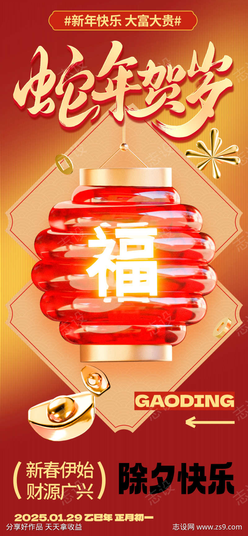 蛇年贺岁海报