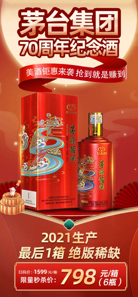 茅源酱酒海报1_源文件下载_PSD格式_1086X2330像素-活动,价格,中秋-作品编号:2025010916315971-志设-zs9.com