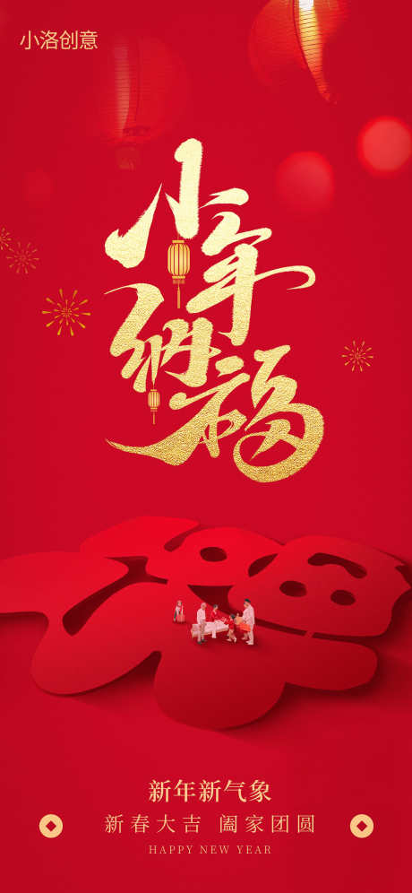 地产小年春节年俗海报_源文件下载_23格式_1242X2688像素-海报,年俗,春节-作品编号:2025010917228668-志设-zs9.com