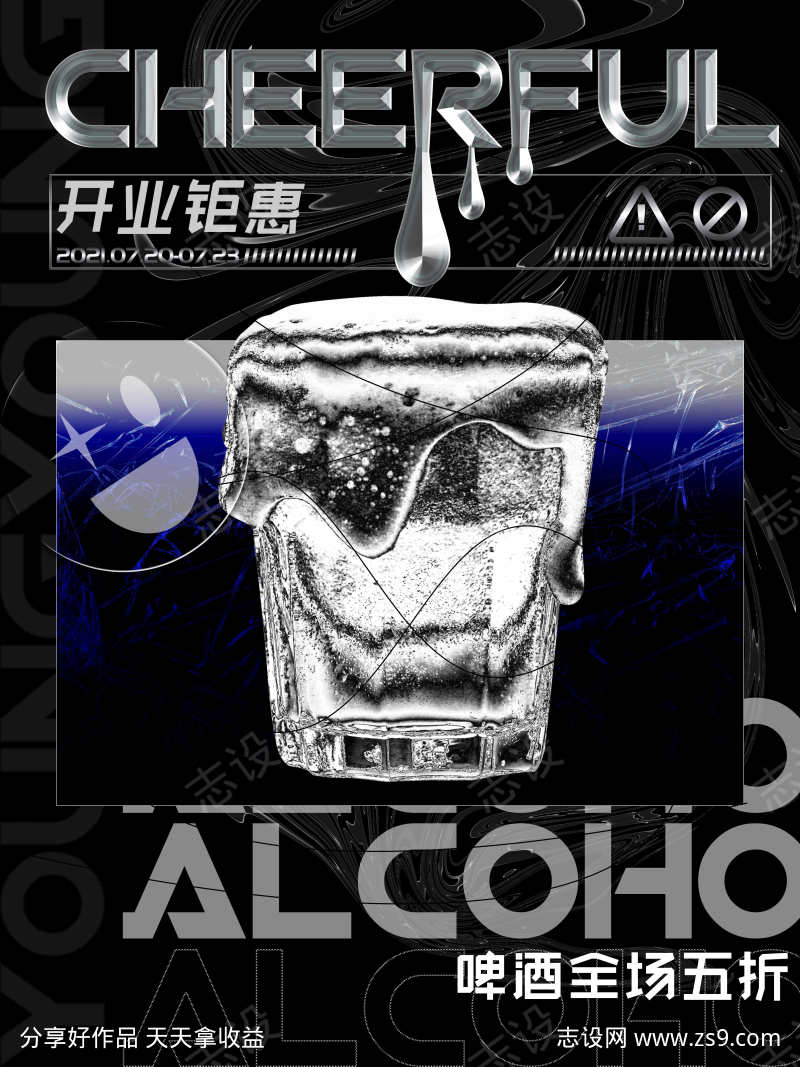 开业钜惠酸性潮流海报