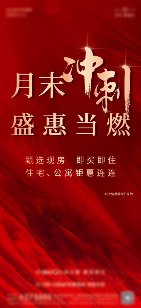 冲刺海报单图_源文件下载_22格式_1729X3750像素-加推,地产,促销-作品编号:2025011009137648-志设-zs9.com