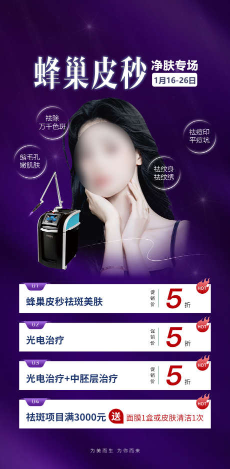 医美促销海报_源文件下载_PSD格式_1080X2200像素-美女,模特,蜂巢-作品编号:2025011008537642-志设-zs9.com