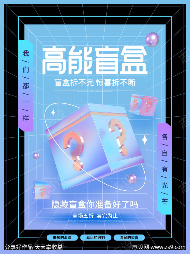 高能盲盒酸性潮流海报