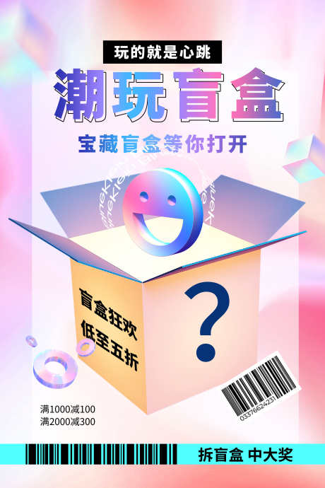 酸性潮流盲盒海报_源文件下载_PSD格式_2362X3543像素-渐变,镭射,缤纷-作品编号:2025011221185371-志设-zs9.com