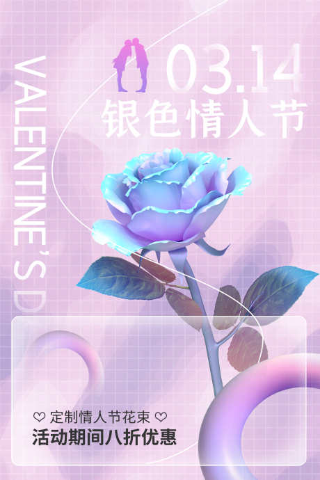 银色情人节酸性潮流海报_源文件下载_PSD格式_3543X5315像素-玫瑰,渐变,镭射-作品编号:2025011221203506-志设-zs9.com