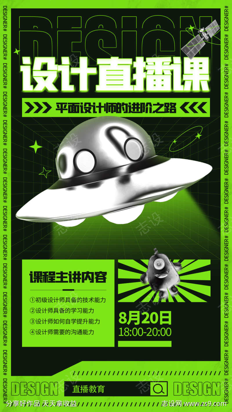 设计直播课酸性潮流海报