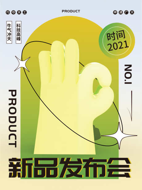 新品发布会酸性潮流海报_源文件下载_23格式_3543X4723像素-镭射,缤纷,炫彩-作品编号:2025011222074166-志设-zs9.com