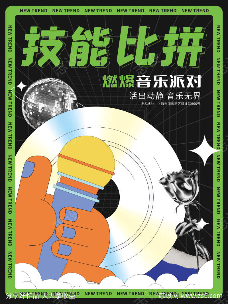 技能比拼酸性潮流海报