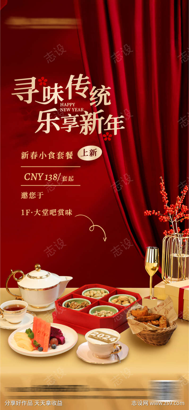 新春小吃下午茶海报