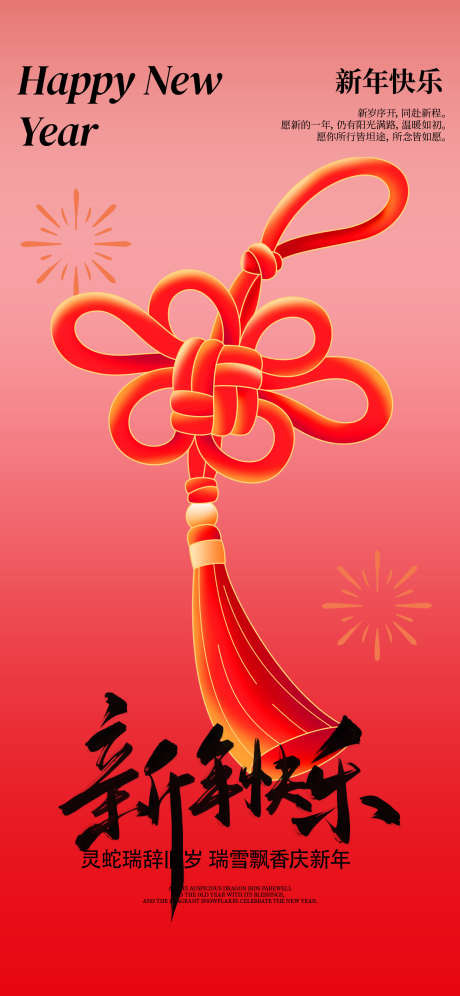 新年快乐海报_源文件下载_PSD格式_1242X2688像素-中国结,蛇年,新春-作品编号:2025011013129508-志设-zs9.com